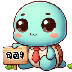 เต่าน้อยวันทำงาน สีสันสดใส