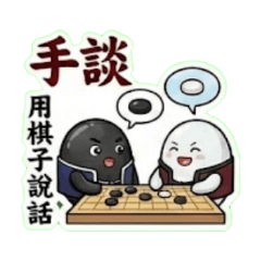 手談人生：黑白子的黑白配