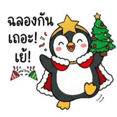 เพนกวินน้อย หัวใจคริสต์มาส