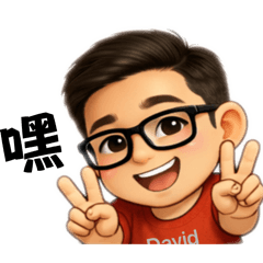 David的日常生活總集篇