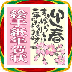 BIG 絵手紙年賀状♡新年のご挨拶