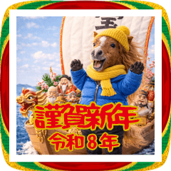 お馬さんの正月スタンプ2026③