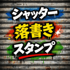 捲閘門塗鴉文字