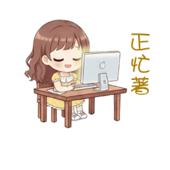 銀髮美女忙工作