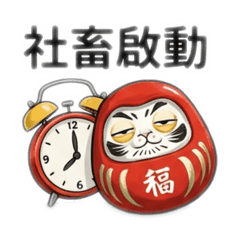 不倒福翁的上班日