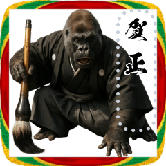 ゴリラのお正月！メッセージ自由