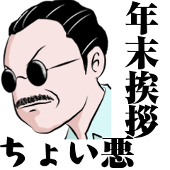 A stylish man's dailyyear-end greetings