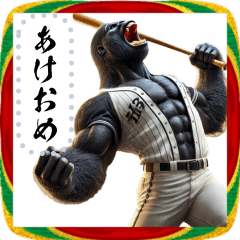 ゴリラ×野球！メッセージ自由！