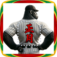 ゴリラ×高校野球！メッセージ自由