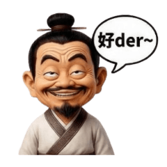 可愛古人的日常用語