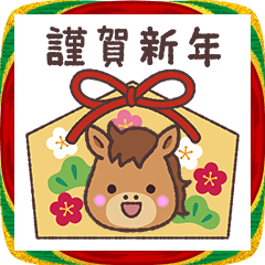 2026年かわいい馬の年賀スタンプ