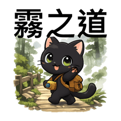 可愛小黑貓旅行篇貼圖01