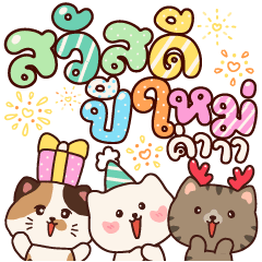 แมวบับบิ สวัสดีปีใหม่