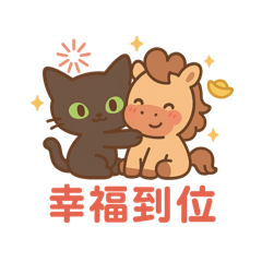 可愛黑貓&可愛馬~聯名貼圖01