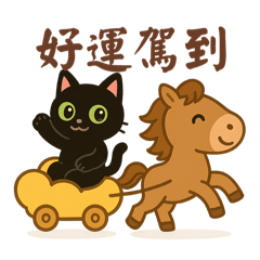可愛黑貓&小馬的祝福貼圖01