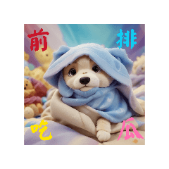 搗蛋汪趣味語錄