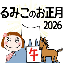 * RUMIKO's 2026 HAPPY NEW YEAR *