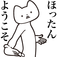 Hottan [Send] Cat Sticker