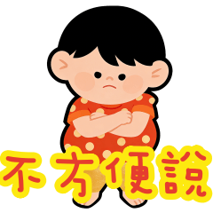 福氣小寶的過年萬用