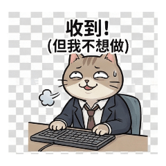 厭世社畜喵，收到！(但我不想做)：敷衍專用