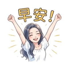 氣質女孩的日常貼圖