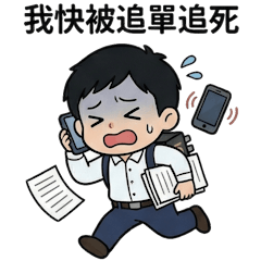 * 商案系列 - 電子現貨的心思 (1) *