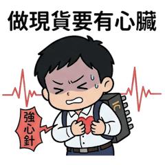 * 商案系列 - 電子現貨的心思 (2) *