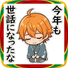 生意気くんの年末年始スタンプ
