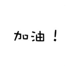 日常常用貼圖～♥️