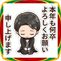 執事さんの年末年始スタンプ