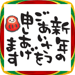筆文字の年賀スタンプ