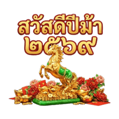 Horse brings wealth 0001