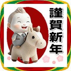 かわいい おじさん♡年末年始 3D (馬 午