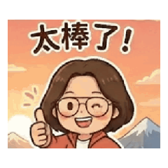 眼鏡女孩的快樂旅行貼圖2