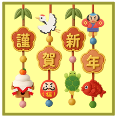 毎年使える✨年末年始✨十二支年賀スタンプ3D