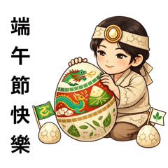 端午節快樂-8張貼圖