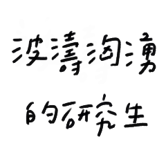 研究所連打字都累