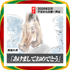 わけありスタンプ正月編