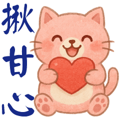 可愛粉粉貓 ** 日常實用貼圖