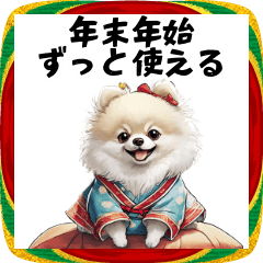 年末年始も使える白ポメラニアンBIG