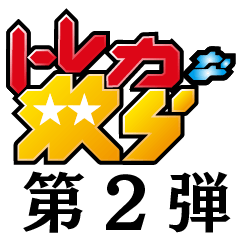 TOREKANAYATSURA Sticker Vol. 2