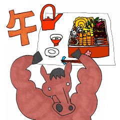 【午年記念】 馬くいく年スタンプ