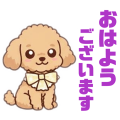 うちの子スタンプ（トイプードル）