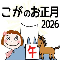 * KOGA's 2026 HAPPY NEW YEAR *