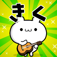 きくさん用!高速で動く名前スタンプ - LINE スタンプ | LINE STORE きくさん用!高速で動く名前スタンプ - LINE スタンプ | LINE STORE