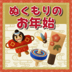 ぬくもりのお年始【毎年使える】修正版