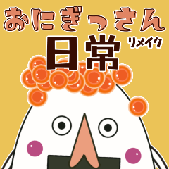 【おにぎっさんの日常】リメイク版