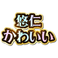 悠仁大好き♡きらめきドリーム