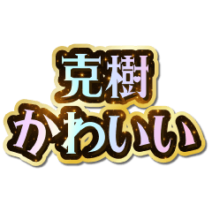 克樹大好き♡きらめきドリーム