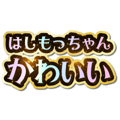 はしもっちゃん大好き♡きらめきドリーム